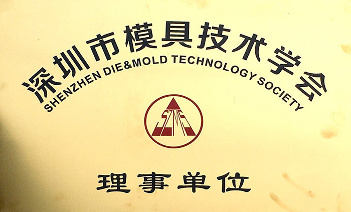 深圳市模具技術(shù)學(xué)會理事單位